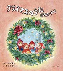 クリスマスのうたものがたりの通販 中井 俊已 永井 泰子 紙の本 Honto本の通販ストア