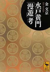 水戸黄門 漫遊 考の通販 金 文京 講談社学術文庫 紙の本 Honto本の通販ストア