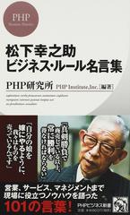 松下幸之助ビジネス ルール名言集の通販 ｐｈｐ研究所 Phpビジネス新書 紙の本 Honto本の通販ストア