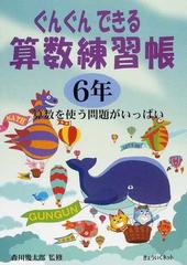 ぐんぐんできる算数練習帳 ６年 算数を使う問題がいっぱい