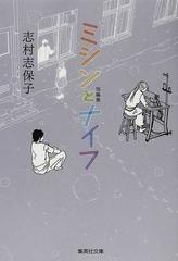 ミシンとナイフ 短編集の通販/志村 志保子 集英社文庫コミック版 - 紙