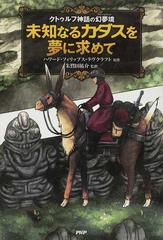 未知なるカダスを夢に求めて クトゥルフ神話の幻夢境の通販 ハワード フィリップス ラヴクラフト 朱鷺田 祐介 コミック Honto本の通販ストア