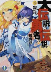大伝説の勇者の伝説 １２ 遅れてきた魔眼の王の通販 鏡 貴也 富士見ファンタジア文庫 紙の本 Honto本の通販ストア