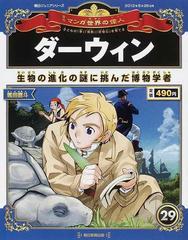 週刊マンガ世界の偉人 子どもの 夢 情熱 好奇心 を育てる ２９ ダーウィンの通販 山口 正 海部 陽介 紙の本 Honto本の通販ストア