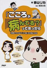 こころが病んでる って思ったら １時間でわかる うつ病 の対策と対応の通販 香山 リカ 鳥居 志帆 紙の本 Honto本の通販ストア