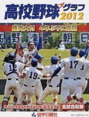 高校野球グラフ 第９４回全国高校野球選手権岩手大会 ２０１２