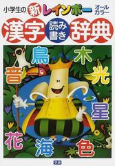 小学生の新レインボー漢字読み書き辞典 改訂カラー版の通販 石井 庄司 学研辞典編集部 紙の本 Honto本の通販ストア