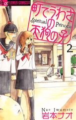 町でうわさの天狗の子 2 漫画 の電子書籍 無料 試し読みも Honto電子書籍ストア