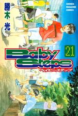 ベイビーステップ 21 漫画 の電子書籍 無料 試し読みも Honto電子書籍ストア ベイビーステップ 21 漫画 の電子書籍 無料 試し読みも Honto電子書籍ストア
