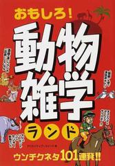 おもしろ 動物雑学ランド ウンチクネタ１０１連発 の通販 クリエイティブ スイート 紙の本 Honto本の通販ストア