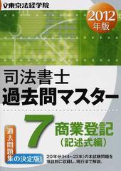 司法書士過去問マスター ２０１２年版７ 商業登記（記述式編）の通販