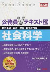 社会科学 地方上級・国家２種・国税専門官対応 ２００４年採用/ＴＡＣ