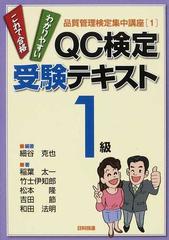 ｑｃ検定受験テキスト１級の通販 細谷 克也 稲葉 太一 紙の本 Honto本の通販ストア