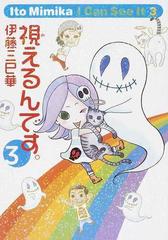 視えるんです ３ 幽ｂｏｏｋｓ の通販 伊藤 三巳華 幽ブックス コミック Honto本の通販ストア