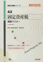 固定資産税理論マスター 平成２５年度版の通販/ＴＡＣ税理士講座 - 紙