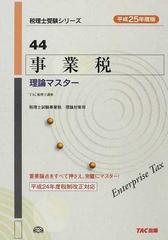 2002年09月03日住民税理論マスター 平成１５年度版/ＴＡＣ/ＴＡＣ株式