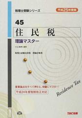 住民税理論マスター 平成２５年度版 （税理士受験シリーズ）