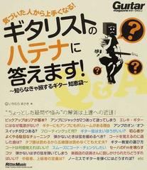 気づいた人から上手くなる！ギタリストのハテナに答えます！ 知ら