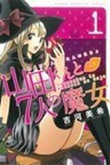 山田くんと７人の魔女（講談社コミックスマガジン） 28巻セット