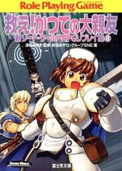 新ソード ワールドrpgリプレイ集8 救え かつての大親友の電子書籍 Honto電子書籍ストア