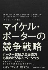 マイケル・ポーターの競争戦略 エッセンシャル版