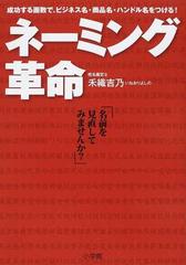 ネーミング革命 成功する画数で、ビジネス名・商品名・ハンドル名をつける！ 名前を見直してみませんか？