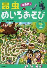 昆虫大集合 めいろあそび たのしい １００の昆虫大集合 の通販 大河原 一樹 紙の本 Honto本の通販ストア