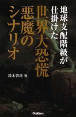 地球支配階級が仕掛けた世界大恐慌悪魔のシナリオの通販 鈴木 啓功 紙の本 Honto本の通販ストア