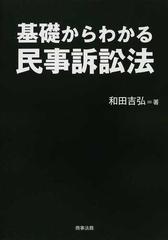 基礎からわかる民事訴訟法の通販/和田 吉弘 - 紙の本：honto本の通販ストア