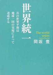 世界統一 真の世界平和は地球一国の実現によって達成する 第２版の通販 岡坂 豊 紙の本 Honto本の通販ストア