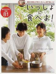 いっしょに食べよ！ 病院の栄養士が考えたおいしい嚥下食レシピ 飲み込みやすい料理８１