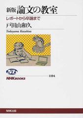 論文の教室 レポートから卒論まで 新版の通販 戸田山 和久 Nhkブックス 紙の本 Honto本の通販ストア