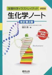 生化学ノート 改訂第２版の通販 薗田 勝 紙の本 Honto本の通販ストア