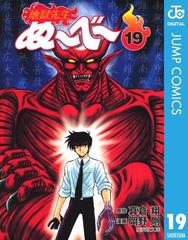 地獄先生ぬ べ 19 漫画 の電子書籍 無料 試し読みも Honto電子書籍ストア