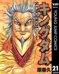 キングダム 21 漫画 の電子書籍 無料 試し読みも Honto電子書籍ストア