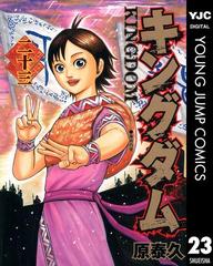 キングダム 23 漫画 の電子書籍 無料 試し読みも Honto電子書籍ストア