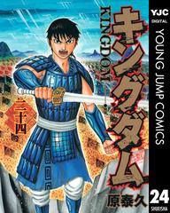 キングダム 24 漫画 の電子書籍 無料 試し読みも Honto電子書籍ストア