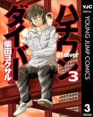 ハチワンダイバー 3（漫画）の電子書籍 - 無料・試し読みも！honto電子