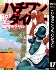 ハチワンダイバー 17 漫画 の電子書籍 無料 試し読みも Honto電子書籍ストア