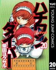 ハチワンダイバー 20（漫画）の電子書籍 - 無料・試し読みも！honto電子書籍ストア