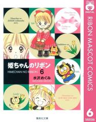 姫ちゃんのリボン 6 漫画 の電子書籍 無料 試し読みも Honto電子書籍ストア