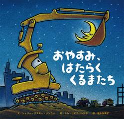 おやすみ はたらくくるまたちの通販 シェリー ダスキー リンカー トム リヒテンヘルド 紙の本 Honto本の通販ストア