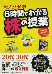 がんばる！かぶ６時間でわかる株の授業 シェアＮｏ．１投資情報誌編集部がこっそり教える