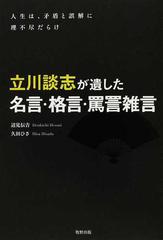 立川談志が遺した名言 格言 罵詈雑言 人生は 矛盾と誤解に理不尽だらけの通販 辺見 伝吉 久田 ひさ 紙の本 Honto本の通販ストア