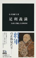 足利義満 公武に君臨した室町将軍の通販 小川 剛生 中公新書 紙の本 Honto本の通販ストア