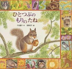 ひとつぶのもりのたねの通販 千世 繭子 高野 紀子 紙の本 Honto本の通販ストア