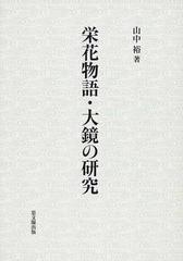 栄花物語 大鏡の研究の通販 山中 裕 小説 Honto本の通販ストア