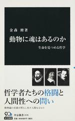 動物に魂はあるのか 生命を見つめる哲学の通販 金森 修 中公新書 紙の本 Honto本の通販ストア