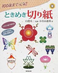 １００歳まで元気 ときめき切り紙 ハサミ１本で作れるの通販 小宮山 逢邦 白澤 卓二 紙の本 Honto本の通販ストア