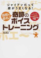 ジャイアンだって歌がうまくなる 音痴も直る奇跡のボイストレーニングの通販 ａｋｉｒａ 紙の本 Honto本の通販ストア